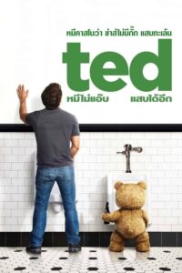 ดูหนังออนไลน์ Ted หมีไม่แอ๊บ แสบได้อีก (2012) เต็มเรื่อง