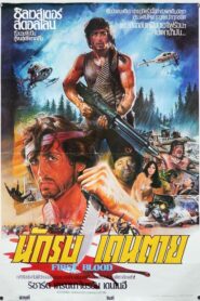 ดูหนังออนไลน์ First Blood Rambo 1 แรมโบ้ นักรบเดนตาย 1 (1982)