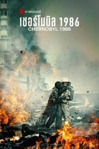 ดูหนังเรื่อง Chernobyl 1986 เชอร์โนบิล 1986 (2021) บรรยายไทย