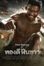 Thong Dee Fun Khao ทองดีฟันขาว (2017) ดูหนังชัดเต็มเรื่อง