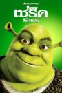 Shrek 1 เชร็ค 1 (2001) ดูหนังยักษ์ตัวเขียวหนังแอนนิเมชั่น