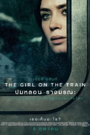 The Girl On The Train ปมหลอน รางมรณะ (2016)