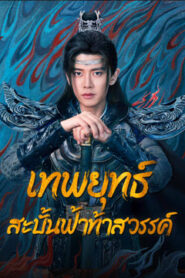 Burning Flames เทพยุทธ์สะบั้นฟ้าท้าสวรรค์ (2024)+