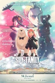 Spy x Family Code White สปาย x แฟมิลี (2023) การ์ตูนญี่ปุ่น
