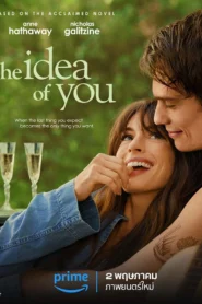 The Idea of You ภาพฝัน ฉันกับเธอ (2024) ดูหนังแนวโรแมนติก