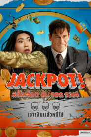 Jackpot! แจ็คพ็อต ลุ้น รอด รวย! (2024) หนังตามล่าคนถูกรางวัล