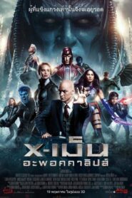 X-Men: Apocalypse (2016) ดูหนังเรื่อง X-เม็น อะพอคคาลิปส์