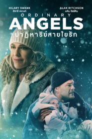 Ordinary Angels ปาฏิหาริย์สายใยรัก (2024) หญิงขี้เมาปลดหนี้