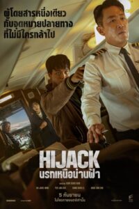 Hijack 1971 นรกเหนือน่านฟ้า (2024) ไฟลต์เดนตาย ยื้อสู้วิกฤติ