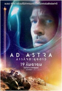 Ad Astra ภารกิจตะลุยดาว (2019) ดูหนังอวกาศงที่งานภาพสวยมาก