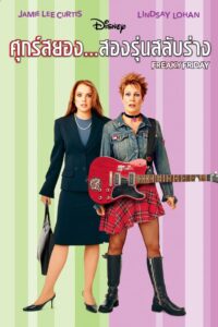 Freaky Friday ศุกร์สยอง สองรุ่นสลับร่าง (2003) ดูหนังแฟนตาซี